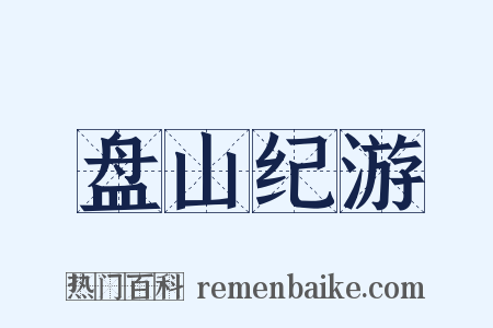 盘山纪游是什么意思的图片